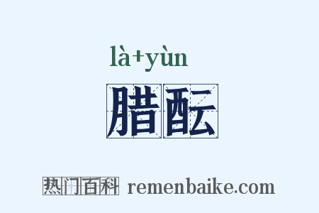 腊酝是什么意思的图片